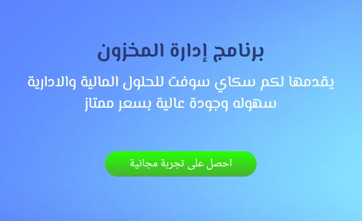 برنامج ادارة المخزون و قارئ الباركود للمنتجات