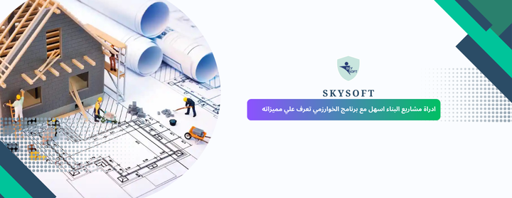 برنامج إدارة مشاريع البناء
