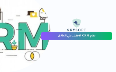 افضل نظام CRM لإدارة علاقات العملاء في السعودية | برنامج الخوارزمي من سكاي سوفت