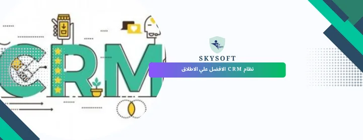 افضل نظام CRM لإدارة علاقات العملاء في السعودية | برنامج الخوارزمي من سكاي سوفت