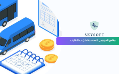أفضل برنامج محاسبة شركة نقليات في السعودية – نظام الخوارزمي