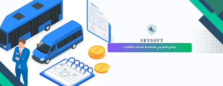 أفضل برنامج محاسبة شركة نقليات في السعودية – نظام الخوارزمي