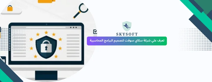 أفضل شركة تصميم برامج محاسبية مع الصيانة في السعودية | سكاي سوفت