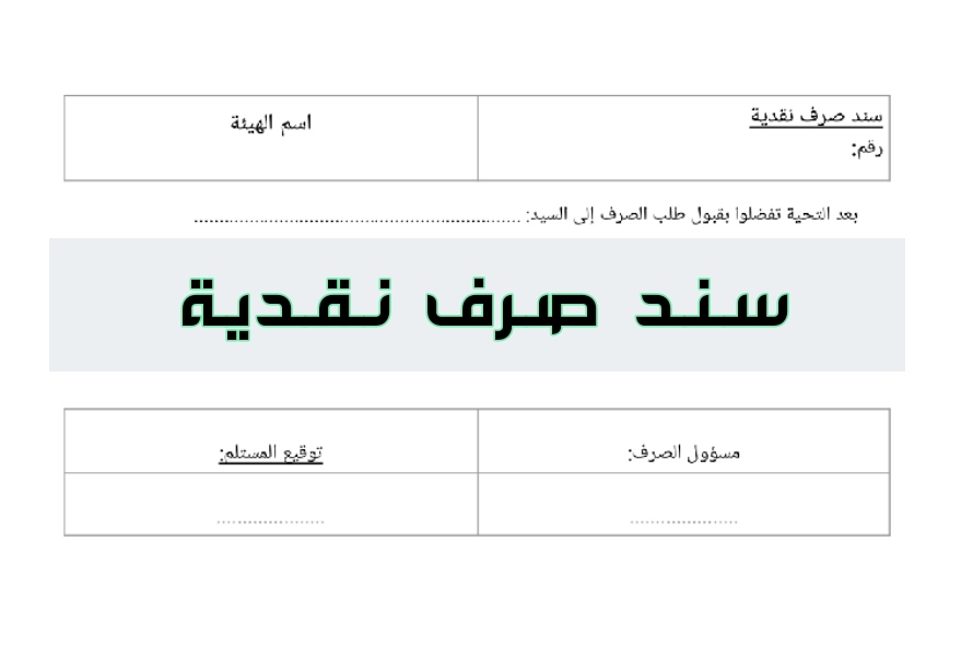 سند صرف نقدي