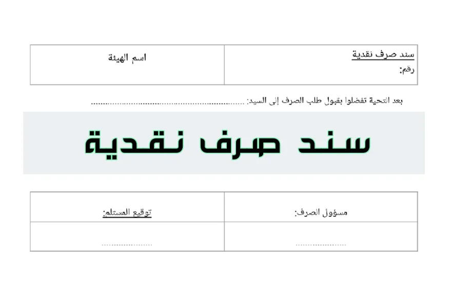 سند صرف نقدي