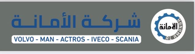 الامانة لقطع الغيار