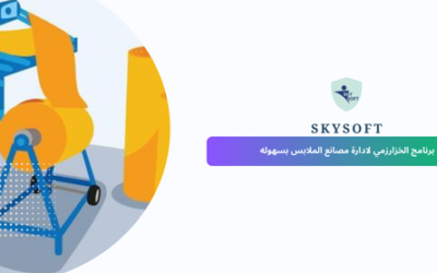 برنامج حسابات مصانع ملابس