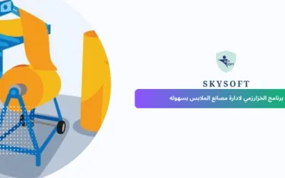 برنامج حسابات مصانع ملابس