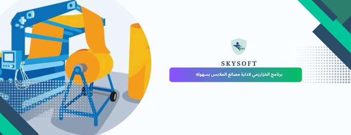 برنامج حسابات مصانع ملابس