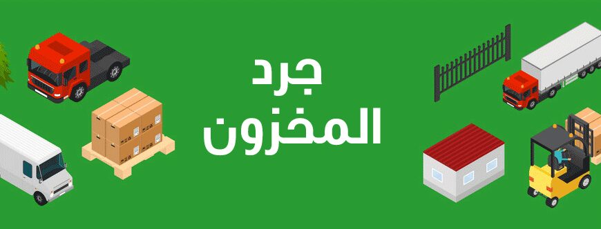 طرق حساب جرد المخزون