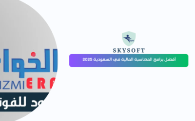 أفضل برامج المحاسبة المالية في السعودية 2025 – برنامج الخوارزمي