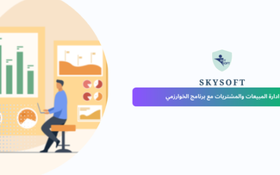 برنامج اداره المبيعات والمشتريات والمخازن