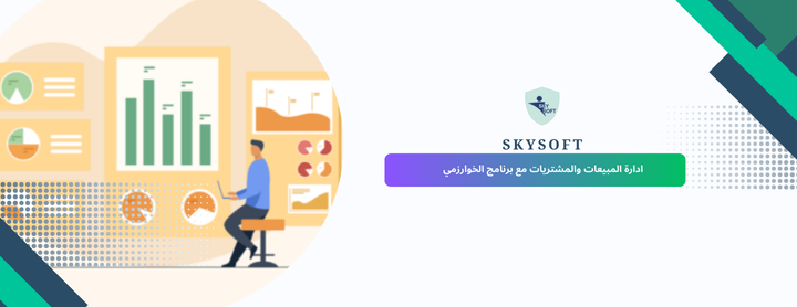 برنامج اداره المبيعات والمشتريات والمخازن