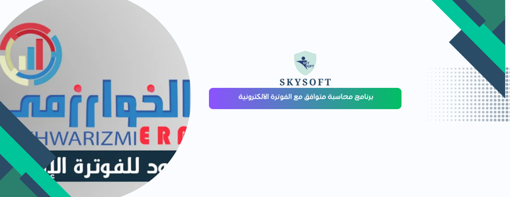 الخوارزمي أفضل برنامج محاسبة يدعم الفاتورة الالكترونية في السعودية 