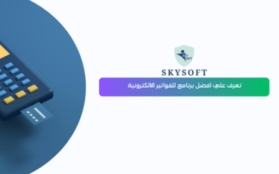 أفضل برنامج فواتير إلكترونية الخوارزمي من سكاي سوفت