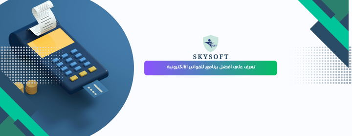 أفضل برنامج فواتير إلكترونية الخوارزمي من سكاي سوفت