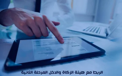 الربط مع هيئة الزكاة والدخل المرحلة الثانية