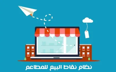 تعرف على نظام نقاط البيع للمطاعم