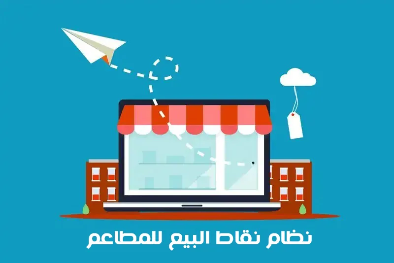 تعرف على نظام نقاط البيع للمطاعم
