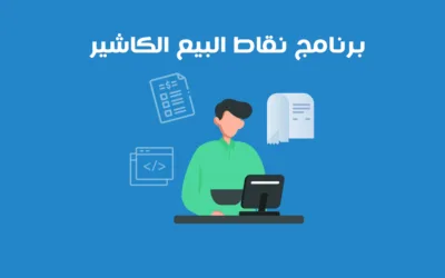 برنامج نقاط البيع الكاشير من سكاي سوفت