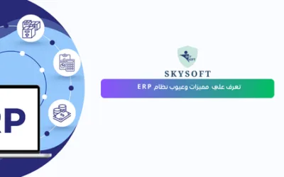 مميزات وعيوب نظام ERP يجب معرفتها
