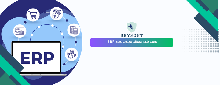 مميزات وعيوب نظام ERP يجب معرفتها