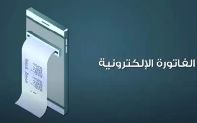 مميزات التحويل الي نظام الفاتورة الإلكترونية