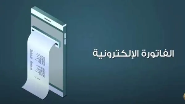 مميزات التحويل الي نظام الفاتورة الإلكترونية