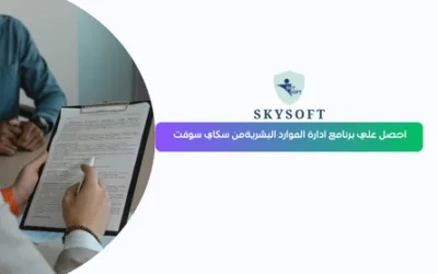 تعرف على برنامج الخوارزمي للموارد البشرية HR من سكاي سوفت