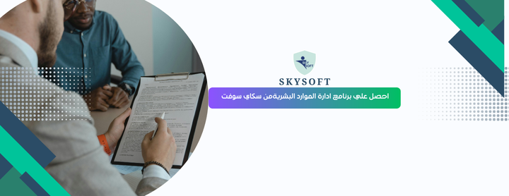 تعرف على برنامج الخوارزمي للموارد البشرية HR من سكاي سوفت