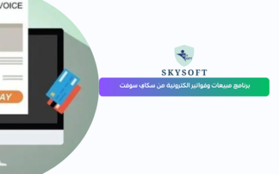 برنامج المبيعات والفواتير من سكاي سوفت