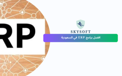 أفضل برامج ERP في السعودية 2025 | مقارنة شاملة بين أنظمة إدارة الموارد للشركات