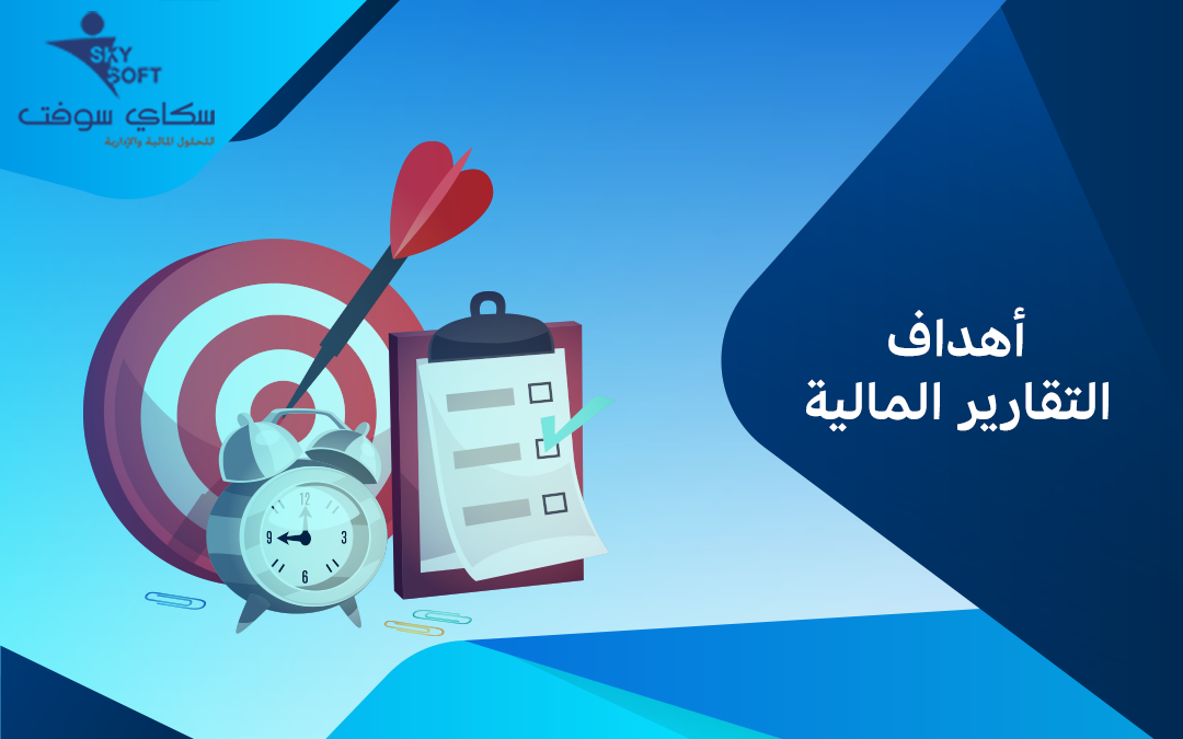 ما هي أهداف التقارير المالية وأنواعها - سكاي سوفت الخوارزمي Khwarizmi ERP