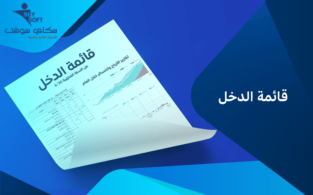 تعريف قائمة الدخل ومكوناتها - أنظمة محاسبية متكاملة سكاي سوفت