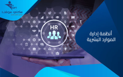 نظم ادارة الموارد البشرية وبرنامج الخوارزمي لإدارة الموارد البشرية HR