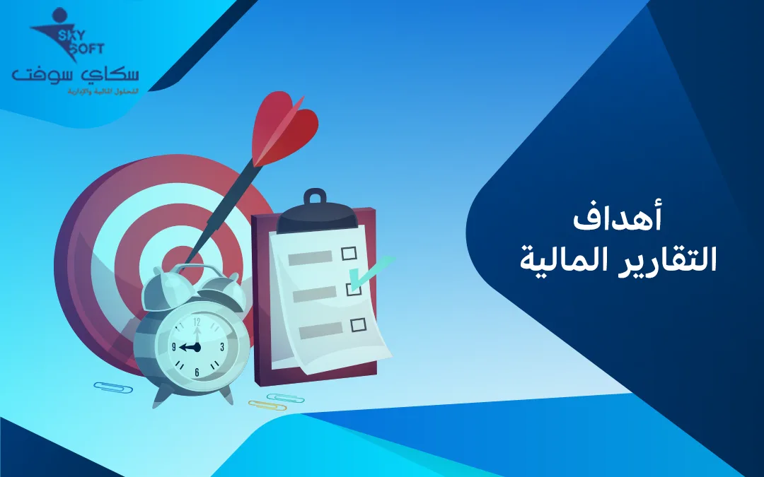 ما هي أهداف التقارير المالية وأنواعها