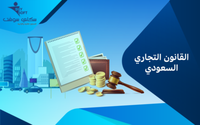 ماهو القانون التجاري السعودي وعوامل نجاحه؟