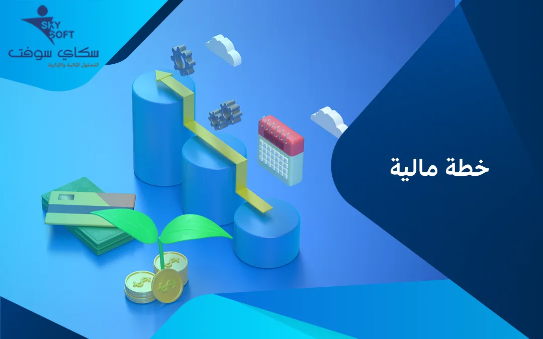 بالخطوات.. كيفية انشاء خطة مالية للشركة