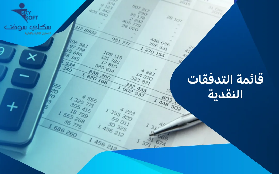 إليكم الآن.. كل ما تريد معرفته عن قائمة التدفقات النقدية