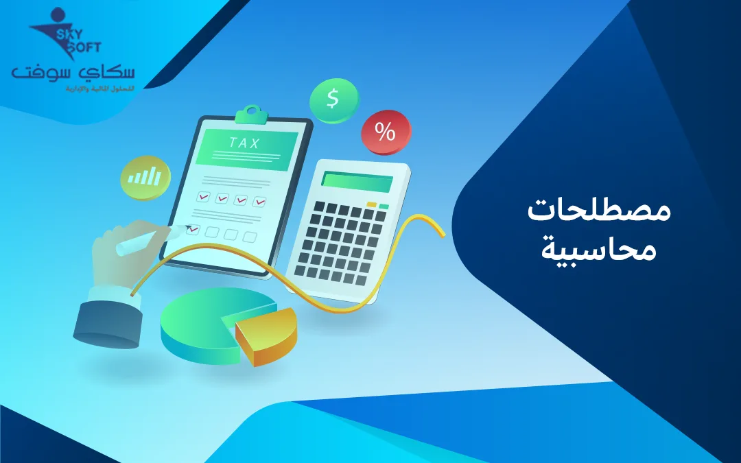 أبرز مصطلحات محاسبية لغير المحاسبين ومعناها