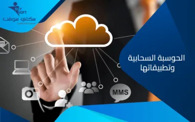 دليلك الشامل للتعرف على الحوسبة السحابية وتطبيقاتها 