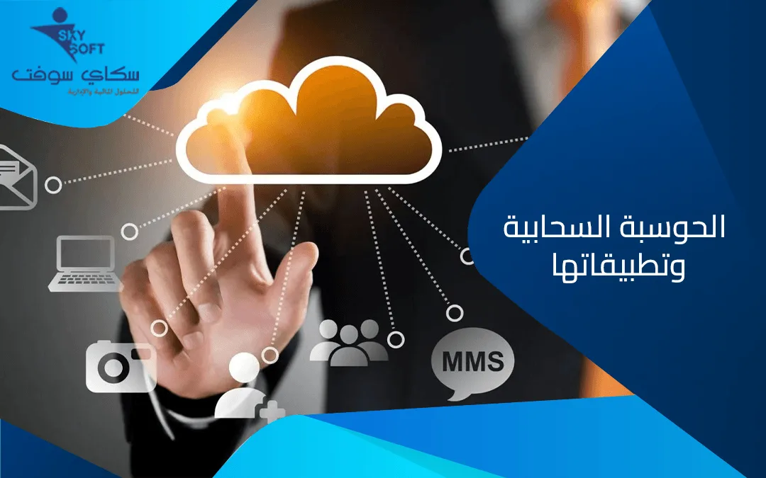 دليلك الشامل للتعرف على الحوسبة السحابية وتطبيقاتها 
