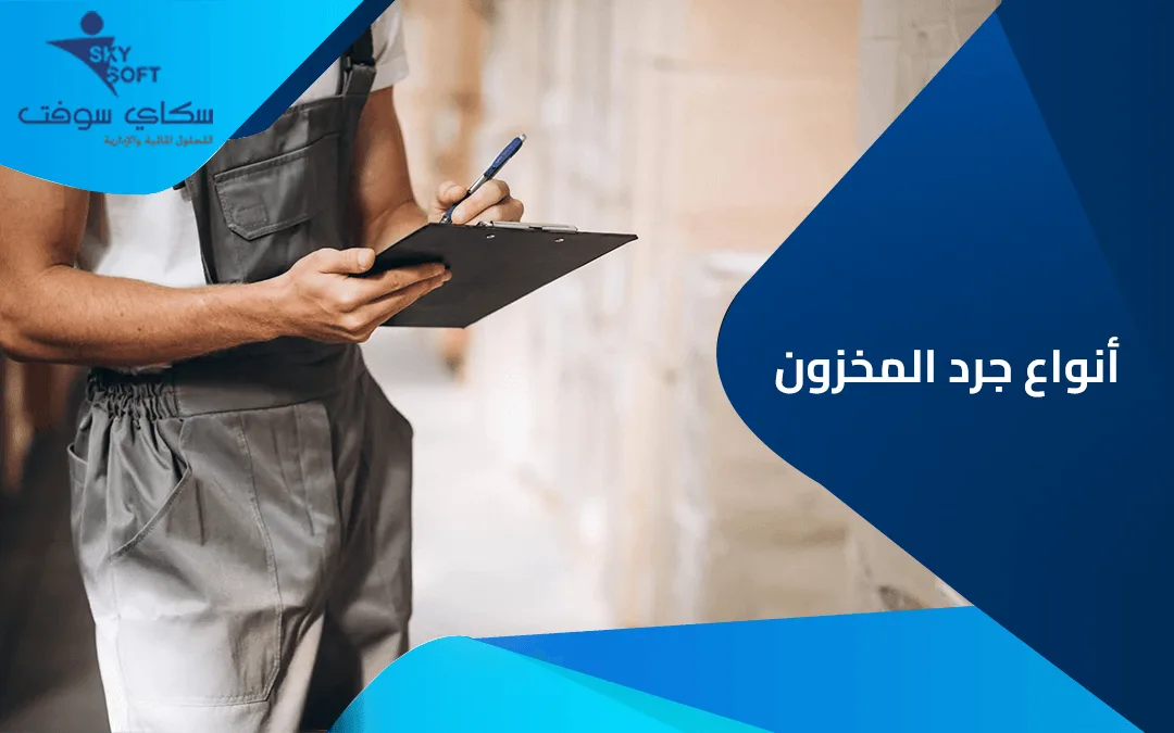 تعرف على انواع جرد المخزون والأسس التي يقوم عليها