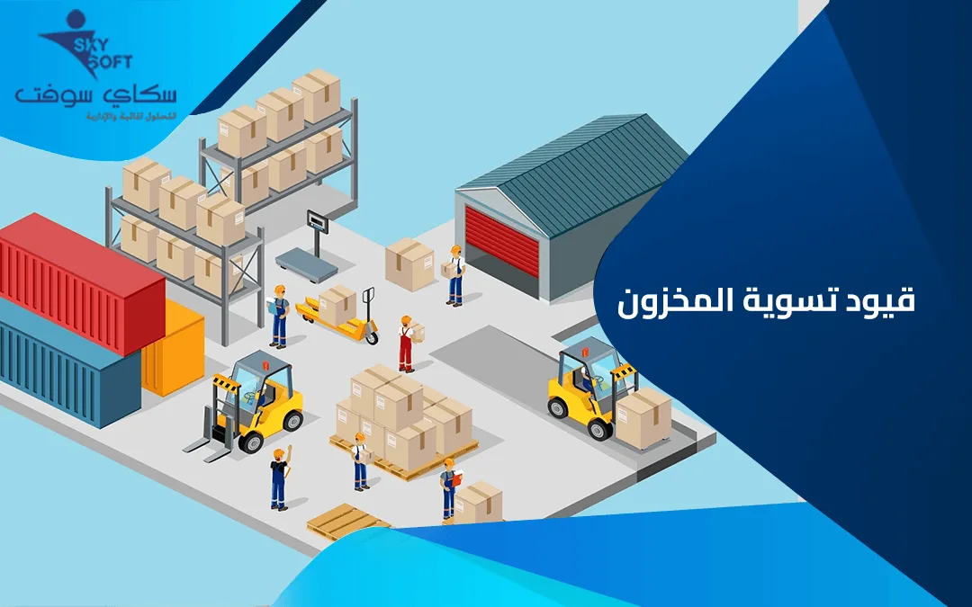 تعرف على مكونات نظام قيود تسوية المخزون