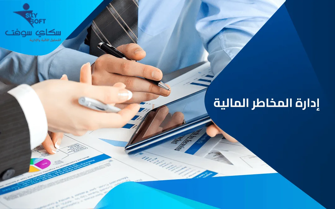 إدارة المخاطر المالية في شركات التأمين وأهميتها