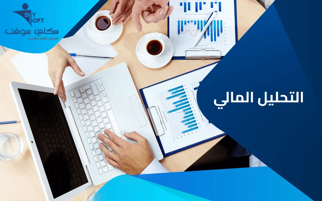 التحليل المالي : ما هي فوائد التحليل المالي وانواعه