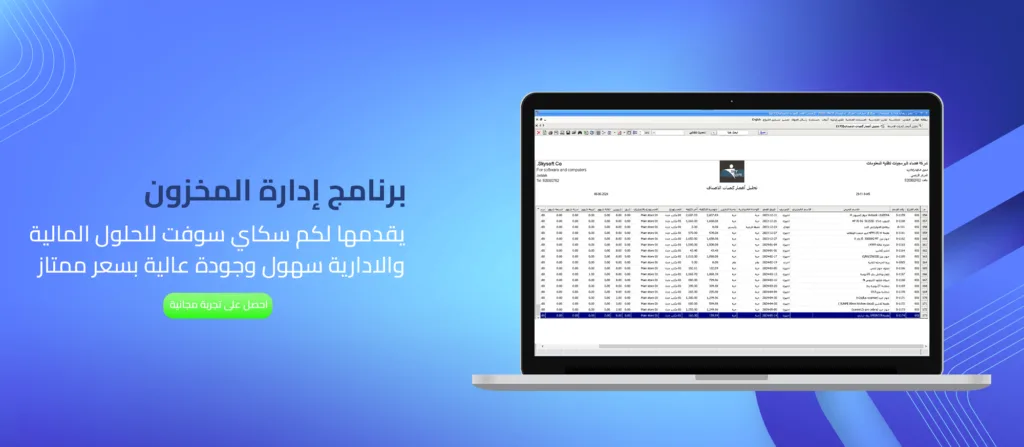 برنامج إدارة المخزون من سكاي سوفت