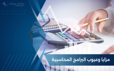 تعرف على أبرز مزايا وعيوب البرامج المحاسبية