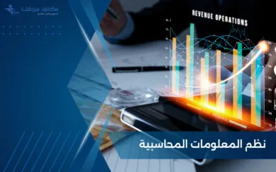 كل ما تريد معرفته عن نظم المعلومات المحاسبية