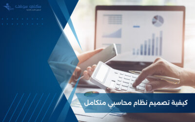 كيفية تصميم نظام محاسبي متكامل.. المكونات والخطوات